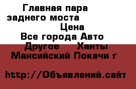 Главная пара 46:11 заднего моста  Fiat-Iveco 85.12 7169250 › Цена ­ 46 400 - Все города Авто » Другое   . Ханты-Мансийский,Покачи г.